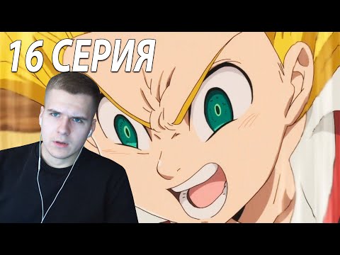 Видео: 7 смертных грехов ★ 16 серия ★ Реакция на аниме