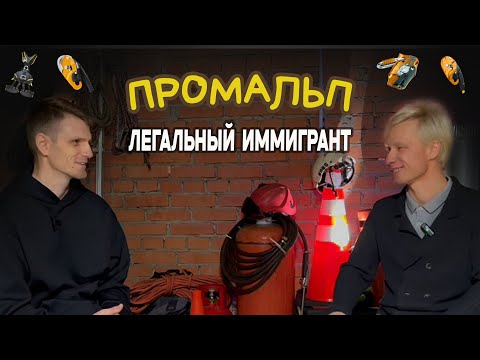 Видео: ПРОМАЛЬП | Легальный иммигрант | Промышленный Альпинизм