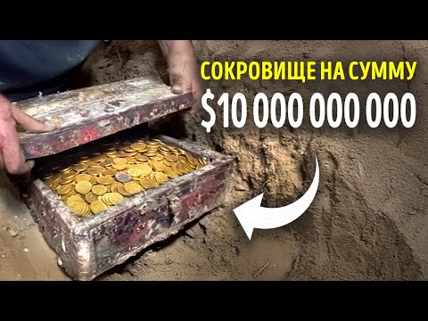 Видео: Все думали, что это сокровище — всего лишь легенда… до сих пор