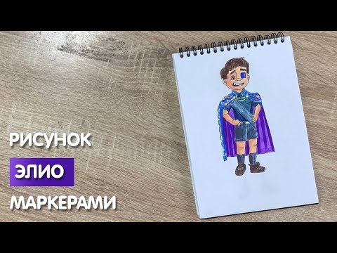 Видео: Как нарисовать Элио карандашом и скетч маркерами | Рисунок для детей, поэтапно и легко