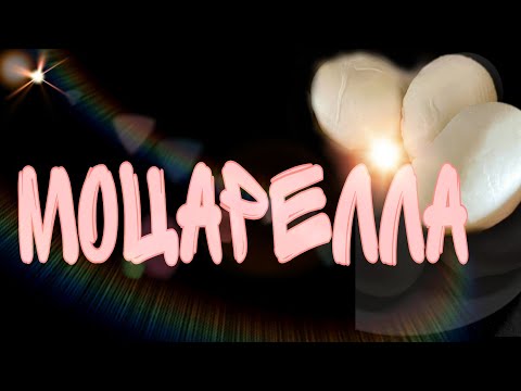 Видео: МОЦАРЕЛЛА БЫСТРО