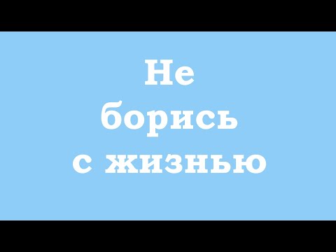 Видео: Не борись с жизнью