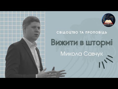 Видео: Микола Савчук | свідоцтво та проповідь