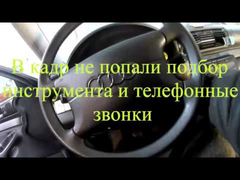 Видео: ауди а4 b5 замена контактной группы замка зажигания