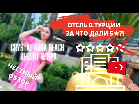 Видео: Отдых в Турции ОТЕЛЬ 5⭐️ ИЛИ ВСЕ ТАКИ 4?! Crystal Aura Beach Resort & Spa всё включено Кемер 2022