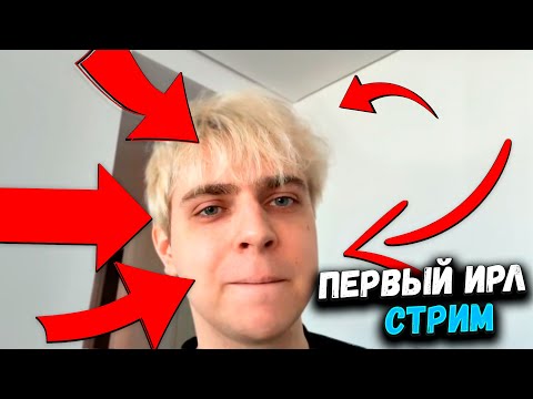 Видео: ПЕРВЫЙ ИРЛ СТРИМ МОКРИВСКОГО | ФРИКИ СОБИРАЮТЬСЯ НА ДЕНЬ РОЖДЕНИЕ ЭВЕЛОНА