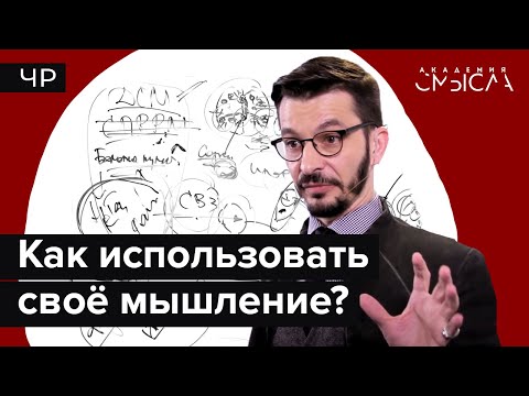 Видео: Эффективность мышления: как успешно решать жизненные и профессиональные задачи