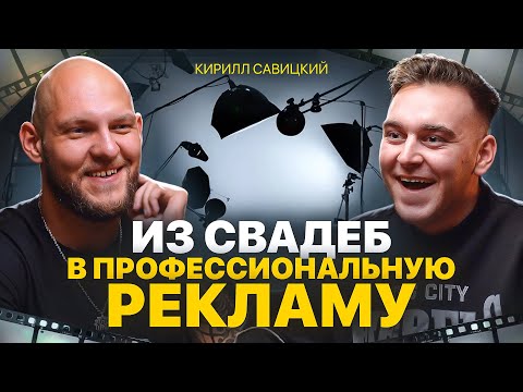 Видео: КАК СТАТЬ ТОП ВИДЕОГРАФОМ | Кирилл Савицкий | оборудование, бартер, свадьбы и реклама