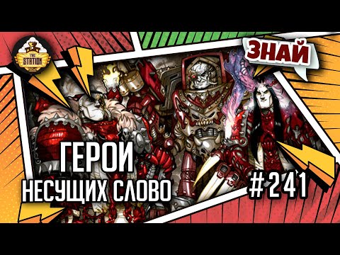 Видео: Герои Несущих слово | Знай | Warhammer 40000