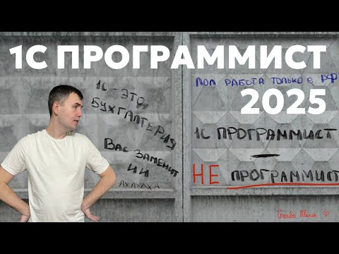 Видео: ПРОГРАММИСТ 1С В 2025? Плюсы и минусы