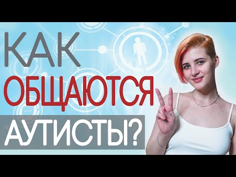 Видео: КАК ОБЩАЮТСЯ АУТИСТЫ? Особенности социальной коммуникации