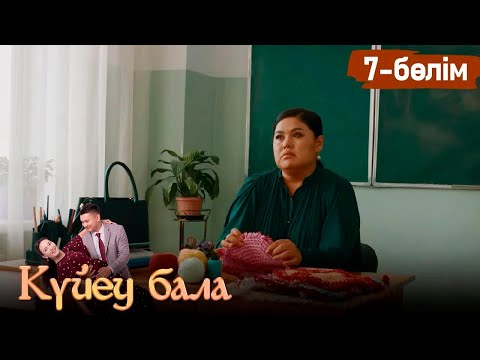 Видео: «Күйеу бала» телехикаясы І 2-маусым 7-бөлім