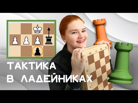 Видео: Тактика в ладейниках | Все типичные удары