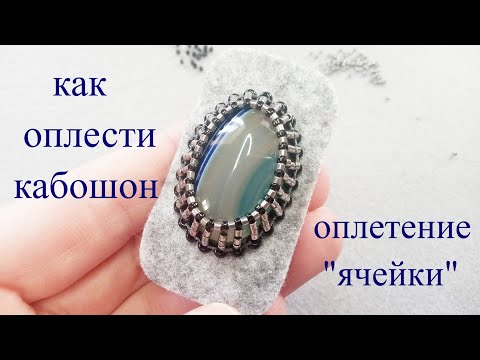 Видео: Как оплести кабошон. Мастер класс для начинающих