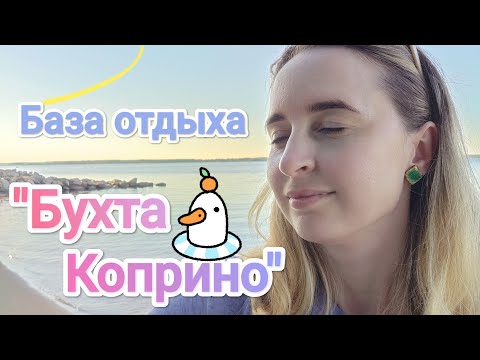 Видео: "Бухта Коприно" Рыбинск полное разочарование в сервисе! Июнь 2024 год.