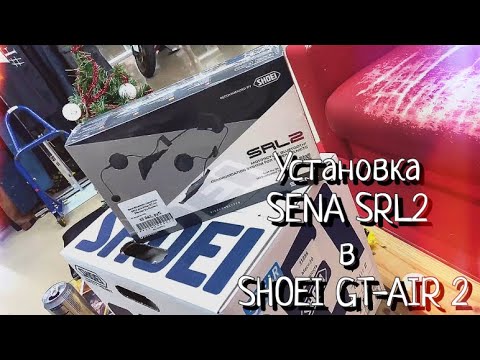 Видео: Установка гарнитуры SENA SRL2 в шлем SHOEI GT-AIR 2