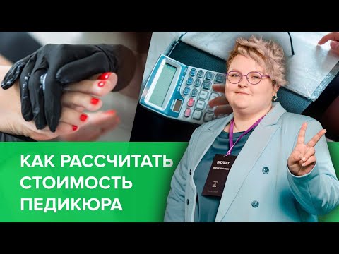 Видео: Себестоимость педикюра: как мастеру правильно рассчитать цену за работу и больше зарабатывать.