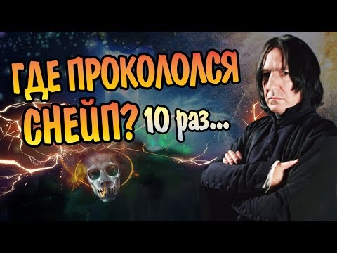 Видео: 10 Ошибок Северуса Снейпа