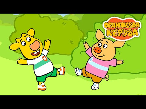 Видео: Оранжевая Корова 🐮 Крепкая дружба 🐮 Сборник мультфильмов ⭐Мультики для детей