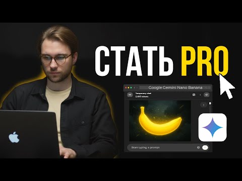 Видео: ВСЕ Возможности Nano Banana за 10 минут [110+ Приемов & Промптов]