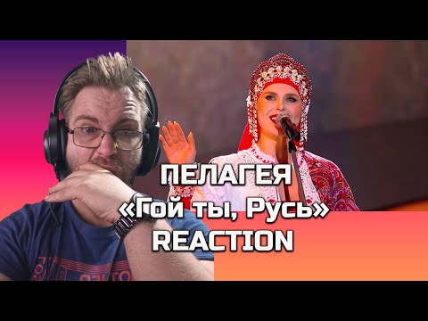Видео: 🌟 **PELAGEYA — "Hey there, Russia, mother country..." (premiere) - РЕАКЦИЯ🌟**