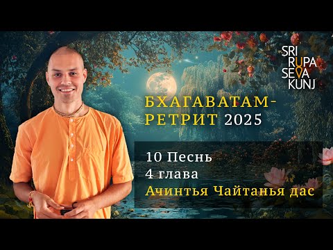 Видео: Бхагаватам Ретрит 2025 - 10 Песнь, 4 глава (Ачинтья Чайтанья дас)