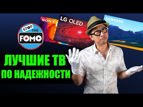 Видео: Рейтинг наиболее надежных телевизоров: OLED, QLED, LG, Sony и т.д.(перевод) | ABOUT TECH