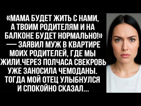 Видео: «Мама будет жить с нами, а твоим родителям на балконе будет нормально!» — заявил муж.
