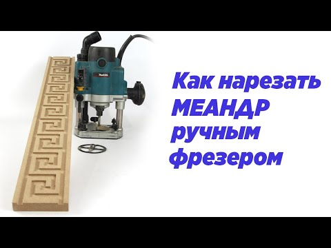 Видео: Как нарезать меандр ручным фрезером