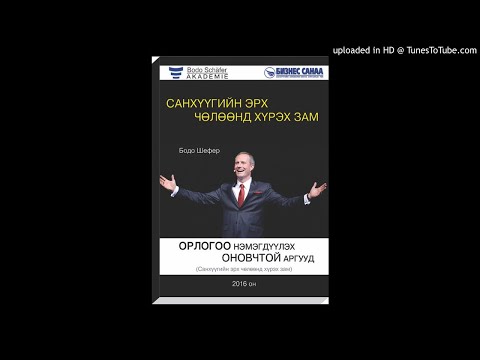 Видео: #6 Санхүүгийн эрх чөлөөнд хүрэх зам