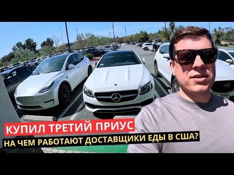 Видео: 19. Купил третий Приус. На чем катают Доставку еды в Калифорнии?