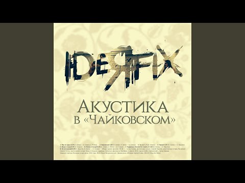 Видео: Ты и я (Акустика)