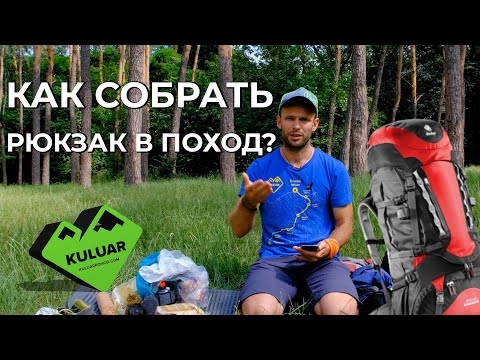 Видео: ⛺️ Як зібрати рюкзак у похід? Що взяти в гори влітку? Карпати, Альпи, Еверест