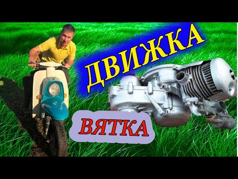 Видео: Мотороллер Вятка ВП-150М замена двигателя снятие и установка