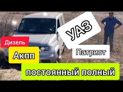 Видео: Дизельный УАЗ Патриот на ПОСТОЯННОМ полном приводе