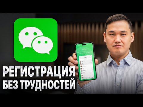 Видео: WeChat - пошаговый план регистрации за 5 минут!