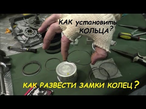 Видео: Как установить и развести замки колец