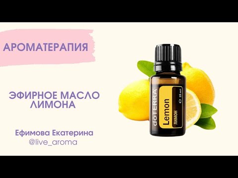 Видео: Эфирное масло Лимон. Применение и ежедневное использование.