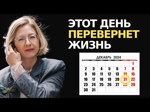 Видео: НЕ ПРОПУСТИ САМЫЙ ВАЖНЫЙ ДЕНЬ В ГОДУ. ПОЛУЧИШЬ ТО, ЧТО ХОЧЕШЬ. ВОТ ЧТО Нужно Сделать в ЭТОТ ДЕНЬ
