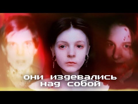 Видео: Они еще живы? Emo сutter girl и сoldnessinmyhеart