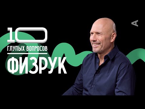 Видео: 10 глупых вопросов ФИЗРУКУ