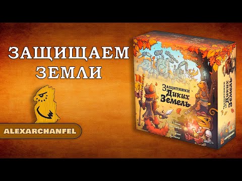 Видео: Защитники Диких Земель настольная игра