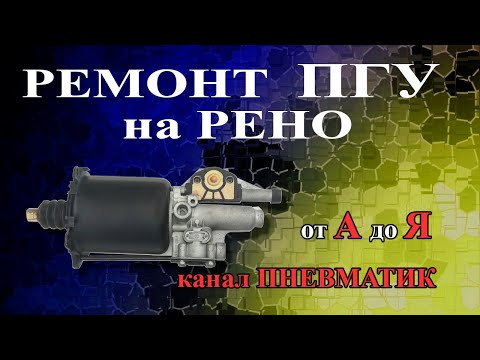 Видео: Ремонт ПГУ Рено RVI Premium/Magmum/Kerax производства WABCO 9700514380 9700512180 5010452511