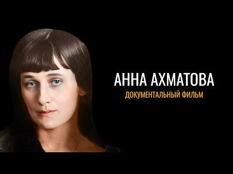 Видео: Анна Ахматова: Документальный фильм
