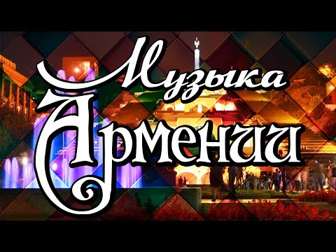 Видео: Музыка Армении - сборник песен армянских исполнителей | Հայկական երաժշտություն