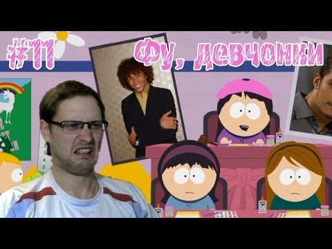 Видео: South Park: The Stick of Truth Прохождение ► Девчонки ► #11