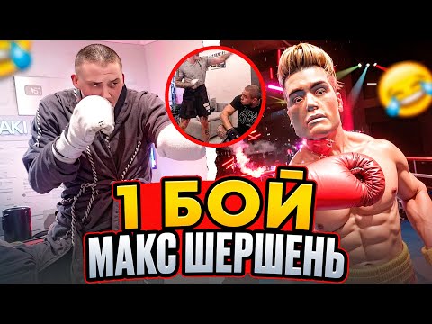 Видео: РИНОУС БОКСИРУЕТ 😂 | ТРЕНЕР МАКИ АШЕР (МАКС ШЕРШЕНЬ 1 ПРОФ БОЙ)