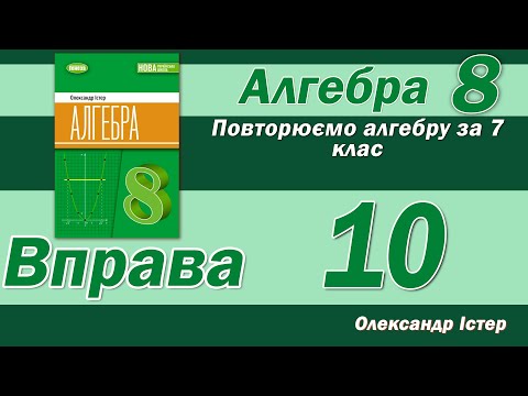 Видео: Істер Вправа 10. Алгебра 8 клас