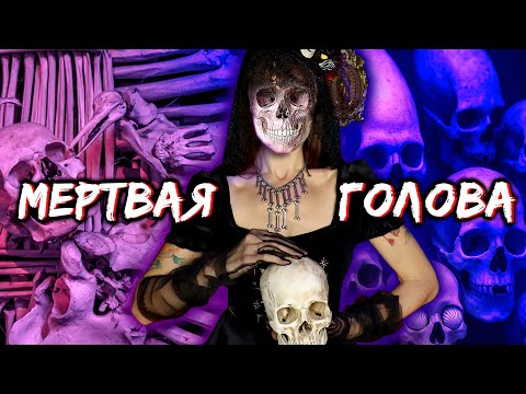 Видео: История МЕРТВОЙ ГОЛОВЫ. Почему сейчас вид черепа не вызывает страх?