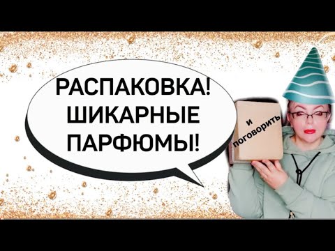 Видео: Новые парфюмы  в моей коллекции Распаковка #топпарфюмов #парфюмы #парфюмерия #духи #micallef